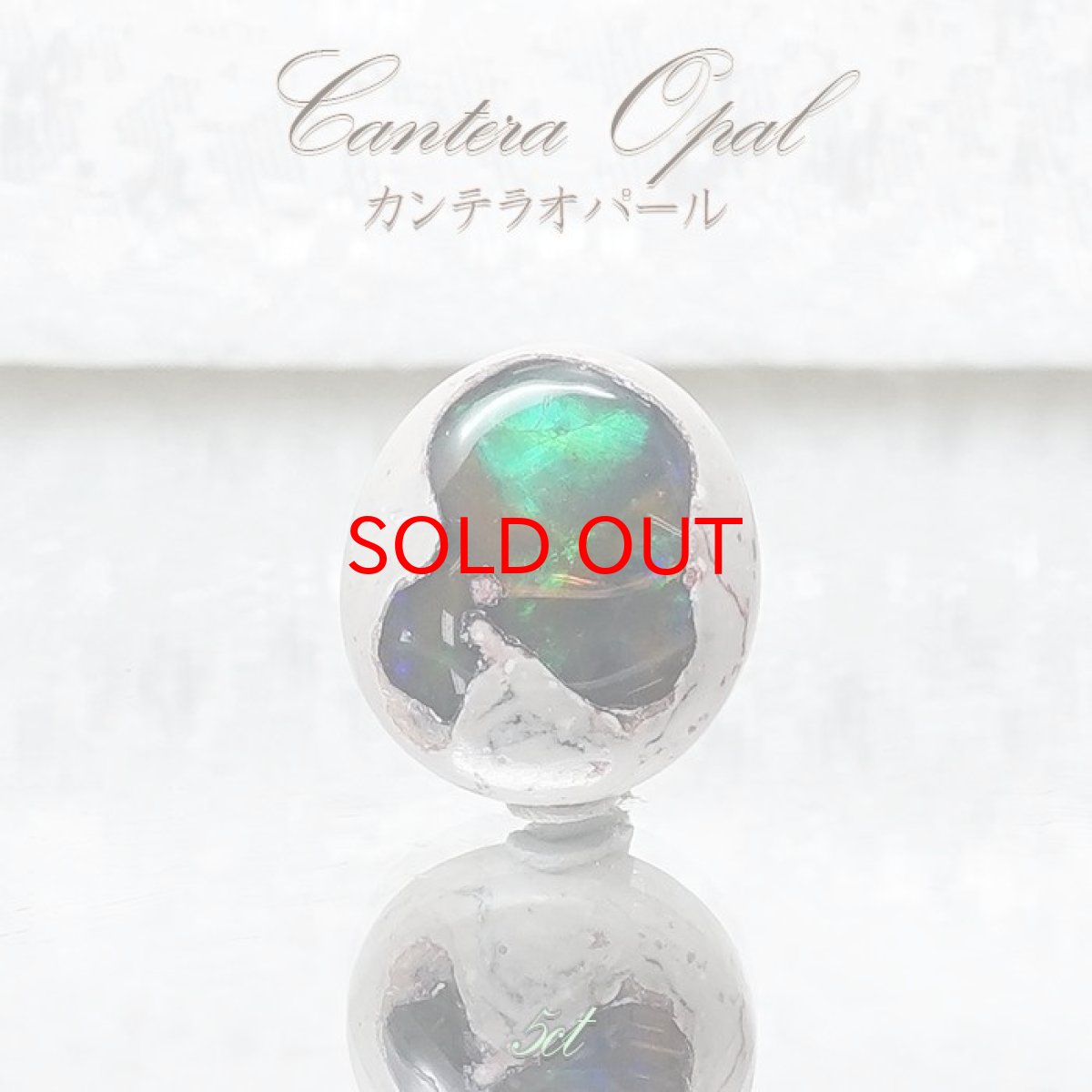 画像1: 【 一点もの 】　カンテラオパール ルース Cantera Opal 5ct 蛋白石 メキシコ産  天然石 パワーストーン カラーストーン (1)