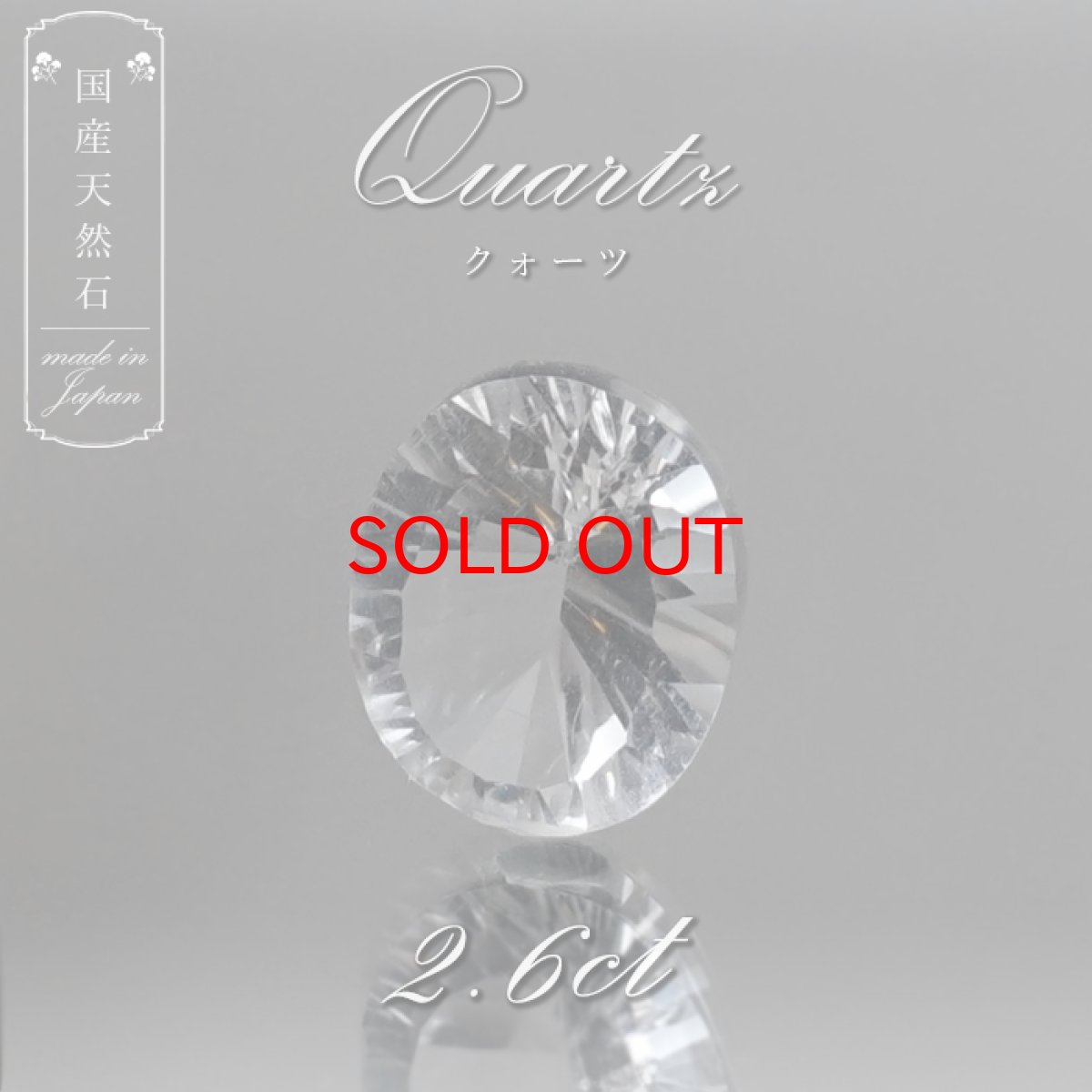 画像1: 【 国産天然石 】 宮崎県産 水晶 ルース 2.6ct シングルカット 【 一点もの 】 天然石 パワーストーン カラーストーン (1)