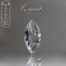 画像1: 【 国産天然石 】 山梨県産 水晶 ルース 1.1ct マーキス 【 一点もの 】 天然石 パワーストーン カラーストーン (1)