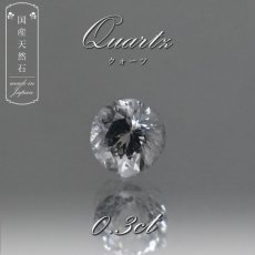 画像1: 【 国産天然石 】 石川県産 水晶 ルース 0.3ct ラウンドカット 天然石 パワーストーン カラーストーン (1)