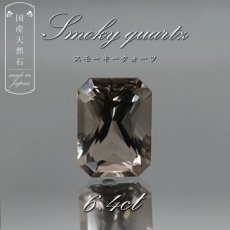 画像1: 【 国産天然石 】 滋賀県産 スモーキークォーツ ルース 6.4ct スクエアカット 【 一点もの 】 天然石 パワーストーン カラーストーン (1)