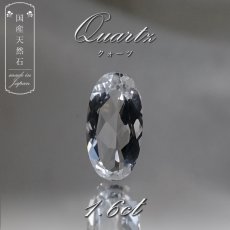 画像1: 【 国産天然石 】 山梨県産 水晶 ルース 1.6ct オーバルカット 【 一点もの 】 天然石 パワーストーン カラーストーン (1)