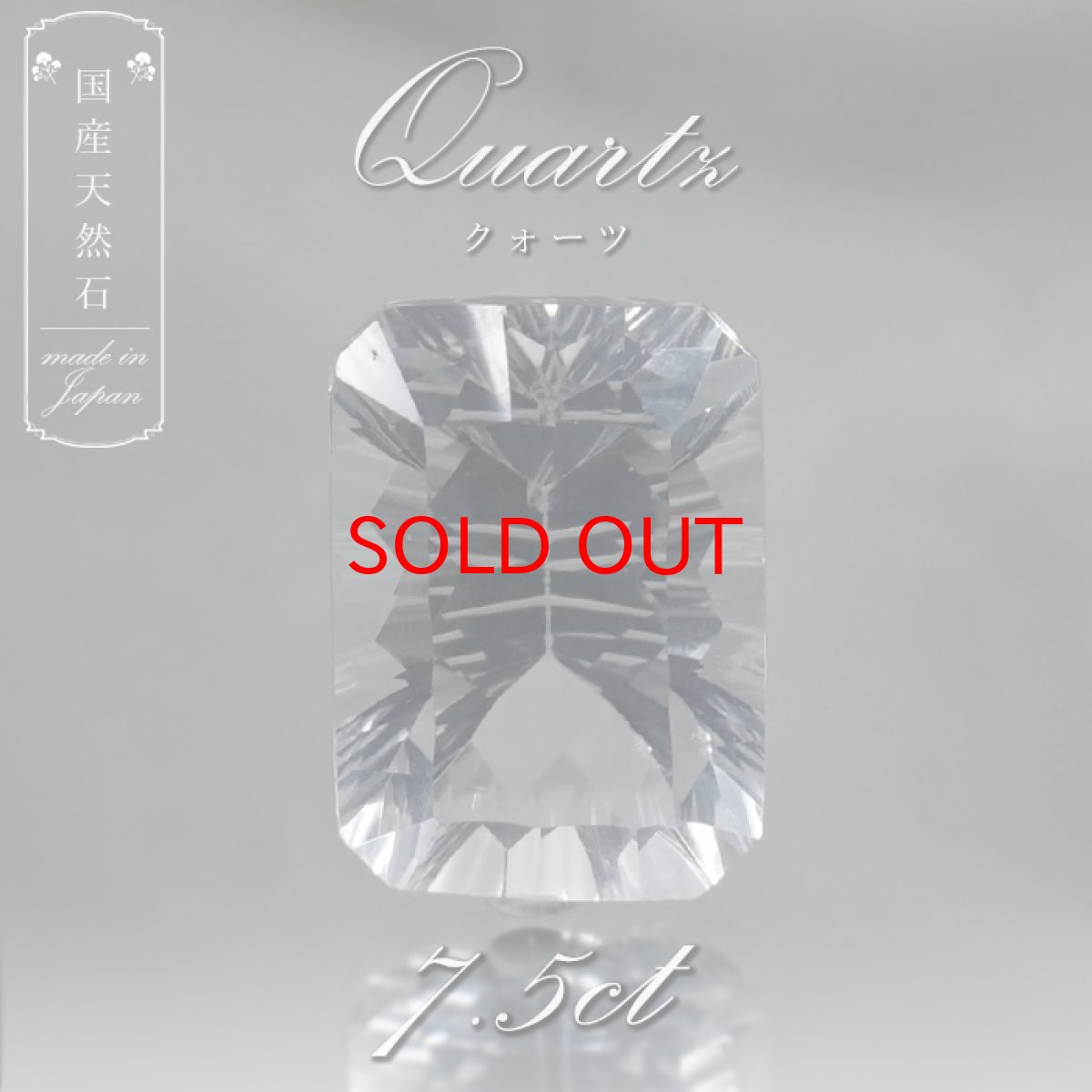 画像1: 【 国産天然石 】 山梨県産 水晶 ルース 7.5ct スクエアカット 【 一点もの 】 天然石 パワーストーン カラーストーン (1)