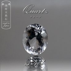 画像1: 【 国産天然石 】 宮崎県産 水晶 ルース 3.4ct オーバルカット 【 一点もの 】 天然石 パワーストーン カラーストーン (1)