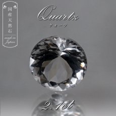 画像1: 【 国産天然石 】 山梨県産 水晶 ルース 2.1ct ラウンドカット 【 一点もの 】 天然石 パワーストーン カラーストーン (1)