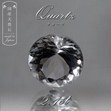 画像1: 【 国産天然石 】 山梨県産 水晶 ルース 2.1ct ラウンドカット 【 一点もの 】 天然石 パワーストーン カラーストーン (1)