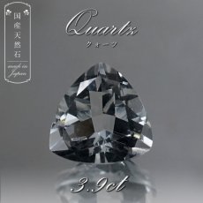 画像1: 【 国産天然石 】 山梨県産 水晶 ルース 3.9ct トリリアンカット 【 一点もの 】 天然石 パワーストーン カラーストーン (1)