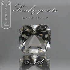 画像1: 【 国産天然石 】 滋賀県産 スモーキークォーツ ルース 8.3ct スクエアカット 【 一点もの 】 天然石 パワーストーン カラーストーン (1)