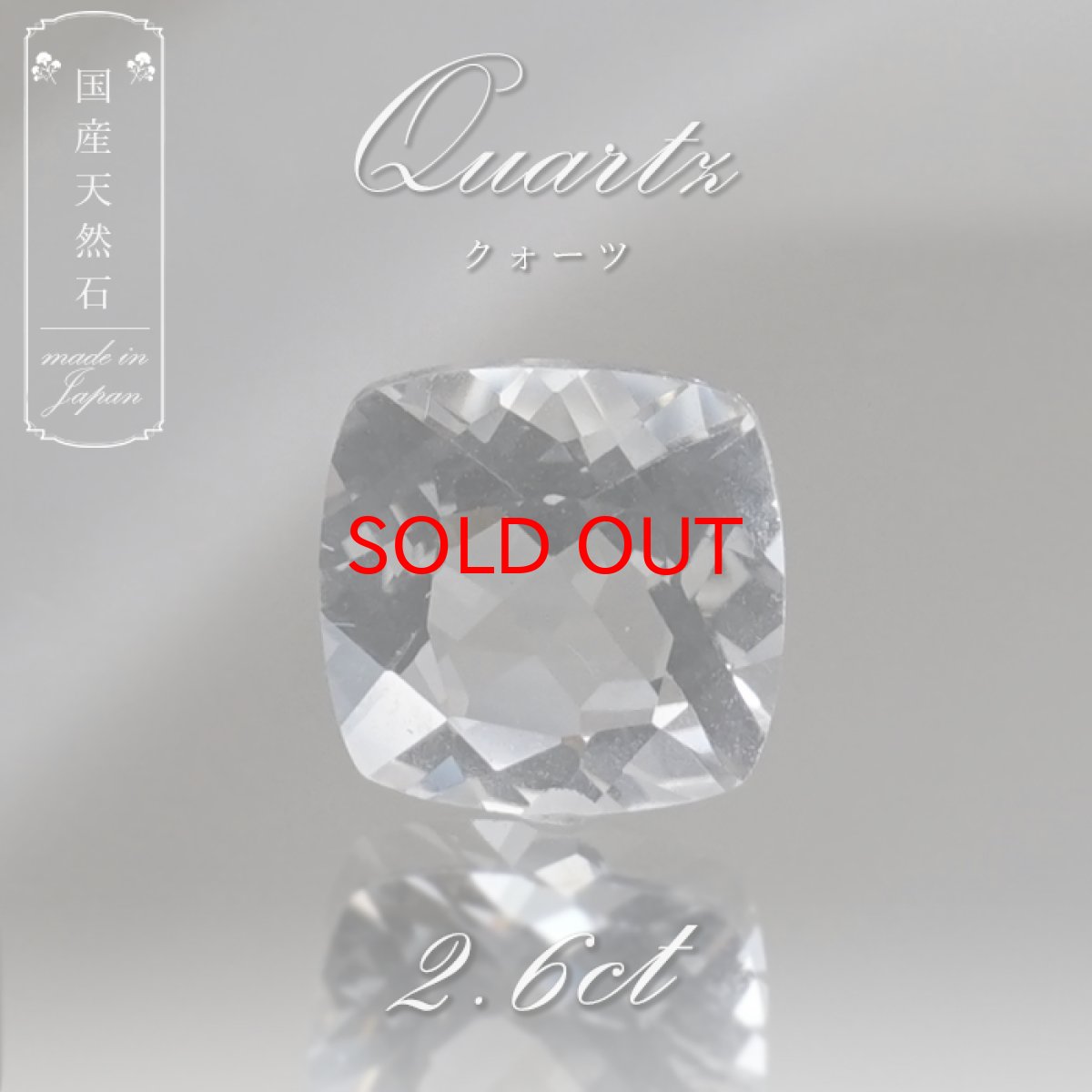 画像1: 【 国産天然石 】 長野県産 水晶 ルース 2.6ct スクエアカット 【 一点もの 】 天然石 パワーストーン カラーストーン (1)