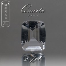 画像1: 【 国産天然石 】 岩手県産 水晶 ルース 2.7ct ステップカット 【 一点もの 】 天然石 パワーストーン カラーストーン (1)