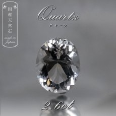 画像1: 【 国産天然石 】 山梨県産 水晶 ルース 2.6ct オーバルカット 【 一点もの 】 天然石 パワーストーン カラーストーン (1)