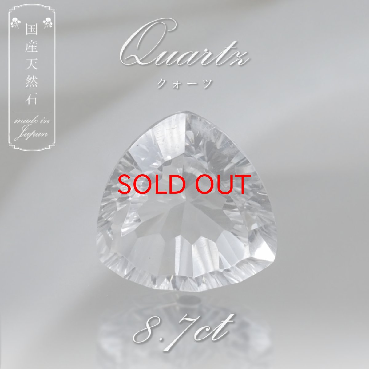 画像1: 【 国産天然石 】 長野県産 水晶 ルース 8.7ct トリリアンカット 【 一点もの 】 天然石 パワーストーン カラーストーン (1)