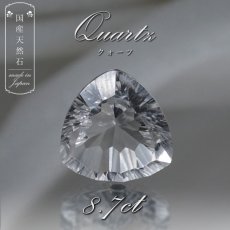 画像1: 【 国産天然石 】 長野県産 水晶 ルース 8.7ct トリリアンカット 【 一点もの 】 天然石 パワーストーン カラーストーン (1)