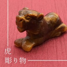 画像1: 【干支 彫り物】 虎 約40mm 寅 トラ タイガーズアイ 2022年 浄化 天然石 パワーストーン カラーストーン (1)