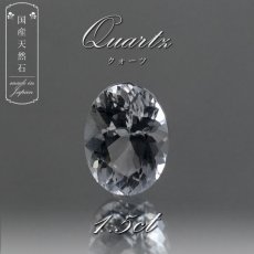 画像1: 【 国産天然石 】 石川県産 水晶 ルース 1.5ct オーバルカット 【 一点もの 】 天然石 パワーストーン カラーストーン (1)