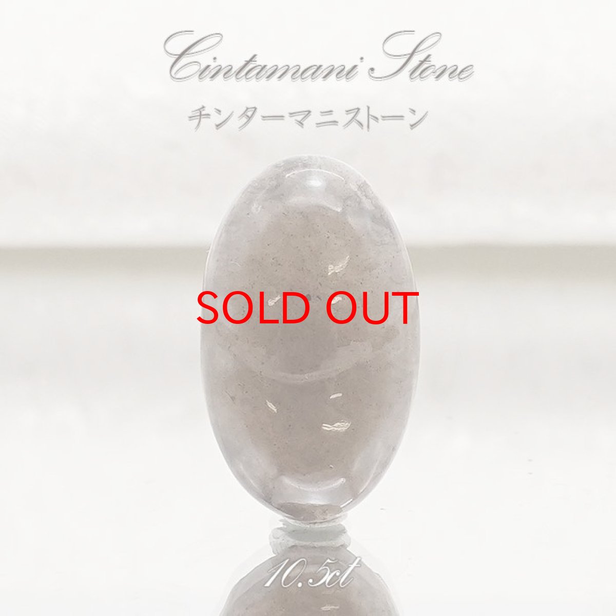 画像1: 【 一点物 】 チンターマニストーン ルース アメリカ産 約10.5ct オーバル型 隕石 才能 能力 エネルギー 超希少原石 天然石 パワーストーン カラーストーン (1)