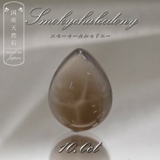 画像1: 【 国産天然石 】 石川県産 スモーキーカルセドニー ルース 10.0ct ドロップ 【 一点もの 】 天然石 パワーストーン カラーストーン (1)