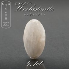 画像1: 【 国産天然石 】 岐阜県産 ウォラストナイト ルース 4.1ct オーバル ウラストナイト 珪灰石 【 一点もの 】 天然石 パワーストーン カラーストーン (1)