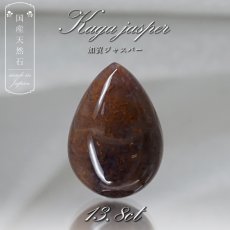 画像1: 【 国産天然石 】 石川県産 加賀ジャスパー ルース 13.8ct ドロップ 【 一点もの 】 天然石 パワーストーン カラーストーン (1)