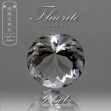 画像1: 【 国産天然石 】 大分県産 フローライト ルース 4.3ct ラウンドカット 蛍石 【 一点もの 】 天然石 パワーストーン カラーストーン (1)