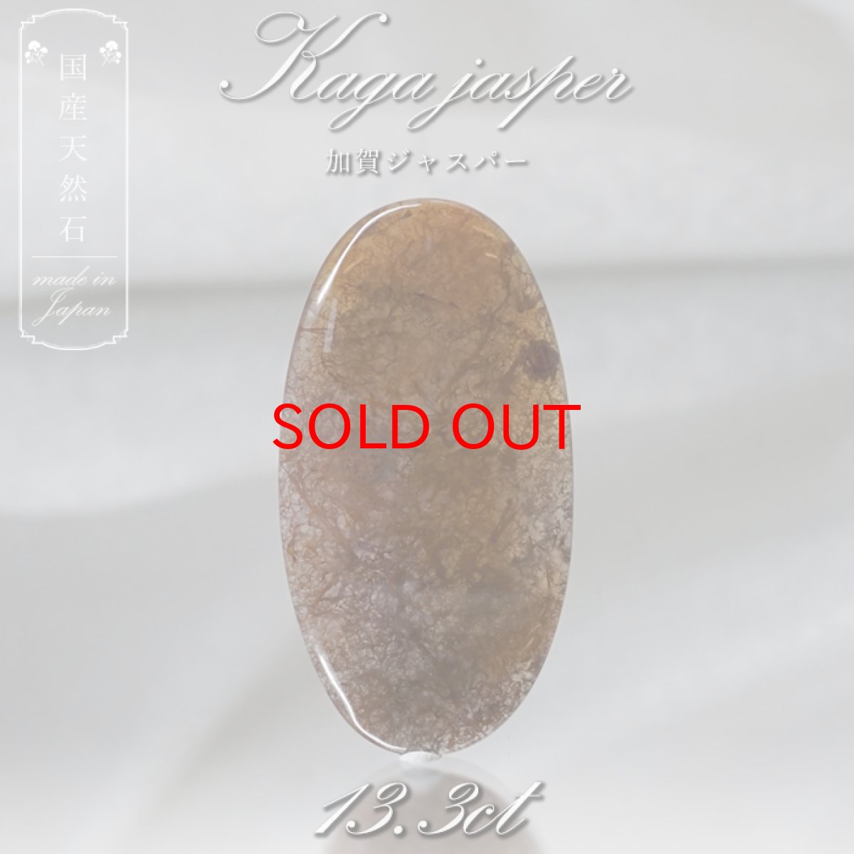 画像1: 【 国産天然石 】 石川県産 加賀ジャスパー ルース 13.3ct 【 一点もの 】 天然石 パワーストーン カラーストーン (1)