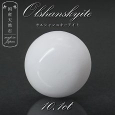 画像1: 【 国産天然石 】 岡山県産 オルシャンスキーアイト ルース 10.1ct オルシャンスキー石 【 一点もの 】 天然石 パワーストーン カラーストーン (1)