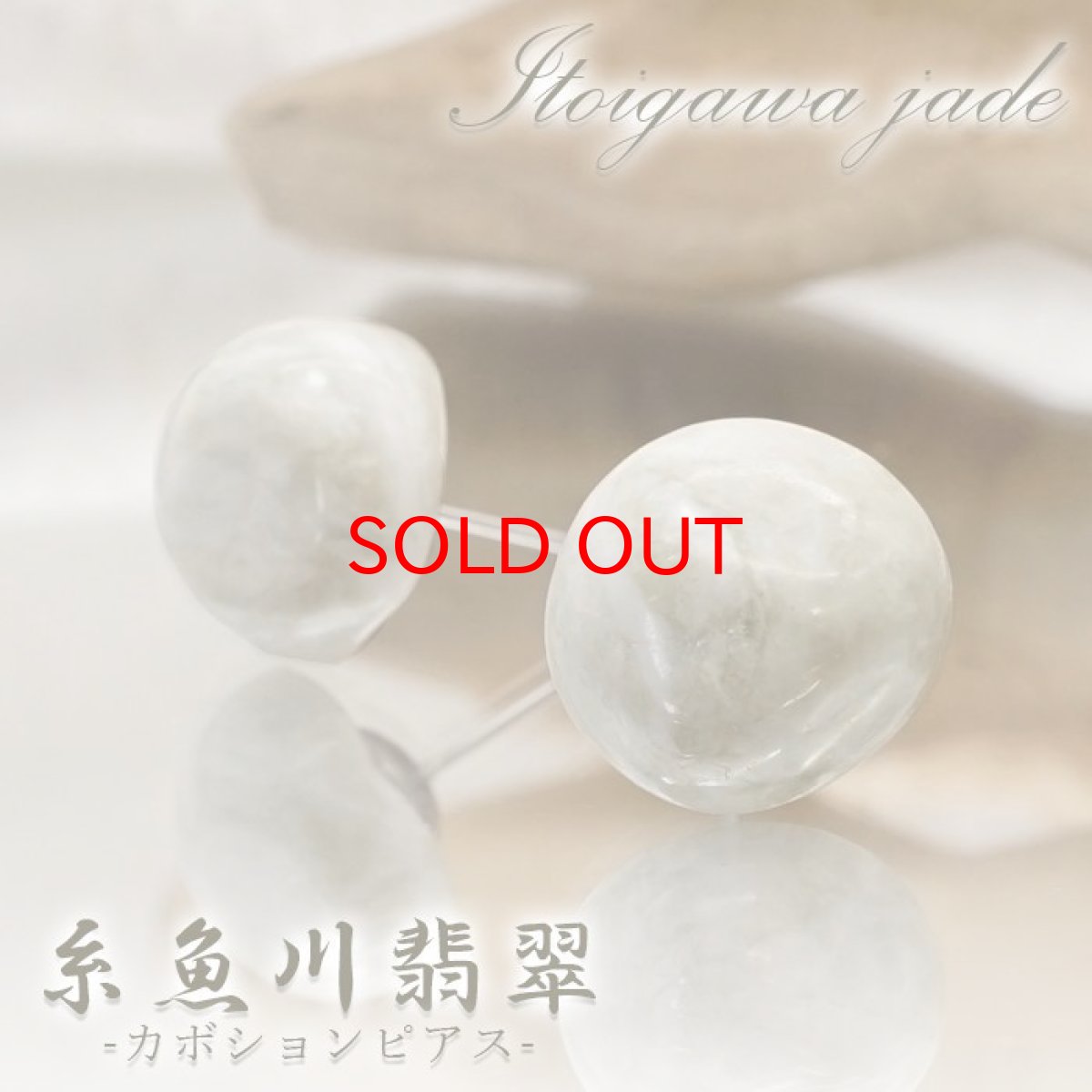 画像1: 【SALE20%OFF】 糸魚川翡翠 原石ピアス 両耳ピアス 日本製 日本銘石 新潟県産 【 一点もの 】 翡翠ピアス 5月誕生石 糸魚川ひすい 原石 ピアス 世界に一つだけ お守り 浄化 天然石 パワーストーン カラーストーン (1)
