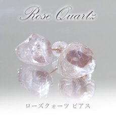 画像1: ローズクォーツ ピアス ブラジル産  Rose quartz  【 一点もの 】日本製 突き刺し型 ステンレスピアス シリコンダブルキャッチ  天然石ピアス ピンク ラフ原石 世界に一つだけ お守り 浄化 天然石 パワーストーン カラーストーン (1)