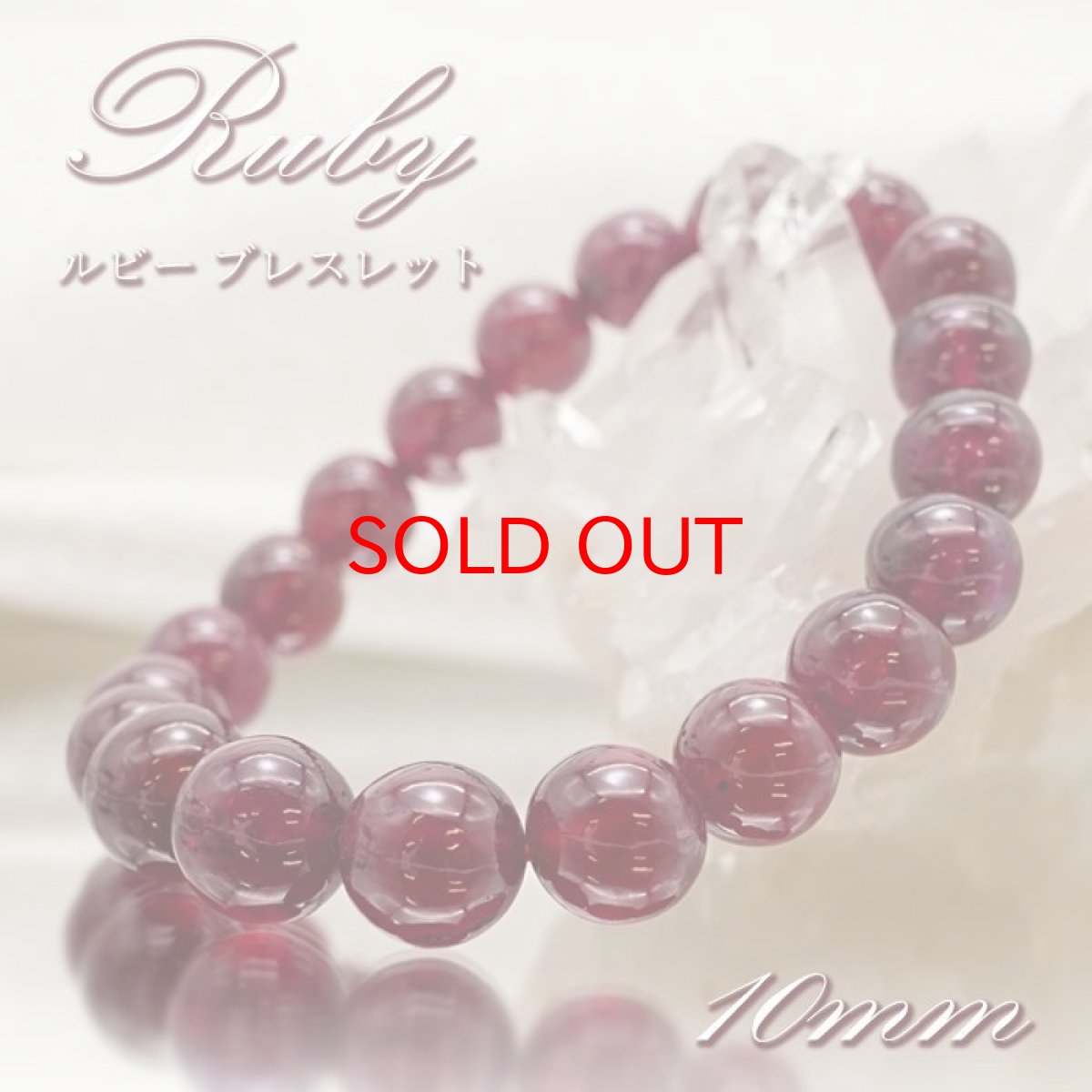 画像1: ルビー ブレスレット Ruby ブレス 10mm アフリカ産 【 7月誕生石 】 赤 ダークチェリー お守り 浄化 天然石 パワーストーン カラーストーン (1)