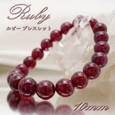 画像1: ルビー ブレスレット Ruby ブレス 10mm アフリカ産 【 7月誕生石 】 赤 ダークチェリー お守り 浄化 天然石 パワーストーン カラーストーン (1)