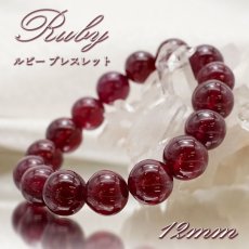 画像1: ルビー ブレスレット Ruby ブレス 12mm アフリカ産 【 7月誕生石 】 赤 ダークチェリー お守り 浄化 天然石 パワーストーン カラーストーン (1)