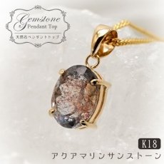 画像1: 【 一点もの 】 アクアマリンサンストーン ペンダントトップ 2.0ct ブラジル産 日本製 アクアマリン サンストーン K18 一粒ペンダント ネックレス シンプルペンダント 天然石 パワーストーン カラーストーン (1)