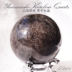 画像1: 【 一点物 】 【 日本の石 】 黒平水晶 丸玉 58mm 270ｇ 山梨県産 黒水晶 Kurobera Quartz お守り 浄化 国産水晶 天然石 パワーストーン 日本銘石 カラーストーン (1)