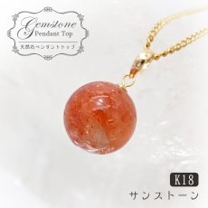 画像1: 【 一点もの 】 サンストーン ペンダントトップ 10mm K18 タンザニア産 Sunstone 一粒ペンダント ネックレス シンプルペンダント 天然石 パワーストーン カラーストーン (1)