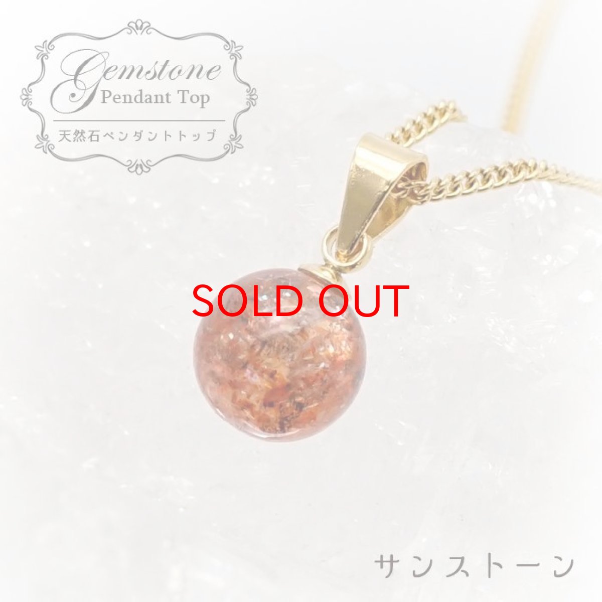 画像1: 【 一点もの 】 サンストーン ペンダントトップ 7mm タンザニア産 Sunstone 一粒ペンダント ネックレス シンプルペンダント 天然石 パワーストーン カラーストーン (1)