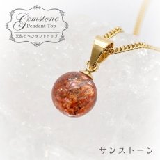 画像1: 【 一点もの 】 サンストーン ペンダントトップ 7mm タンザニア産 Sunstone 一粒ペンダント ネックレス シンプルペンダント 天然石 パワーストーン カラーストーン (1)