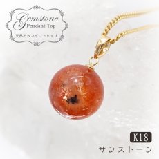 画像1: 【 一点もの 】 サンストーン ペンダントトップ 10mm K18 タンザニア産 Sunstone 一粒ペンダント ネックレス シンプルペンダント 天然石 パワーストーン カラーストーン (1)