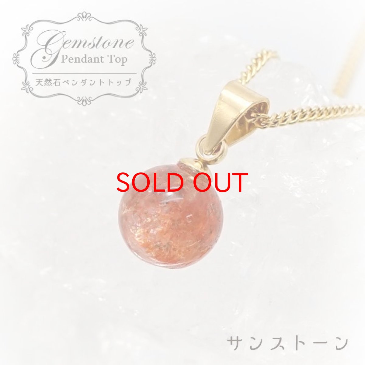 画像1: 【 一点もの 】 サンストーン ペンダントトップ 7mm タンザニア産 Sunstone 一粒ペンダント ネックレス シンプルペンダント 天然石 パワーストーン カラーストーン (1)