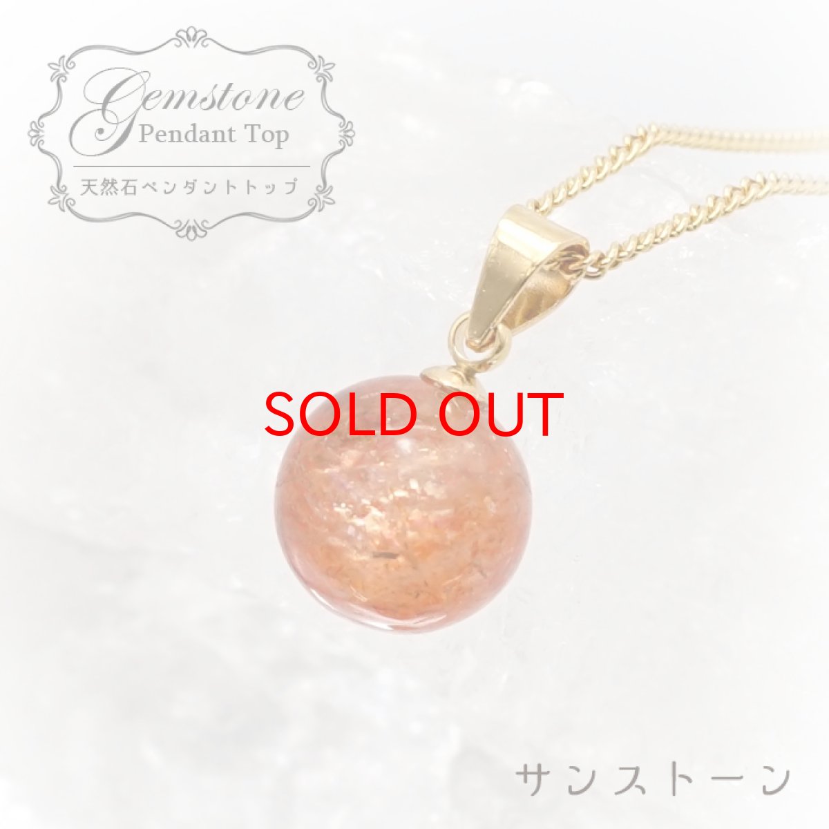 画像1: 【 一点もの 】 サンストーン ペンダントトップ 9mm タンザニア産 Sunstone 一粒ペンダント ネックレス シンプルペンダント 天然石 パワーストーン カラーストーン (1)