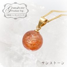 画像1: 【 一点もの 】 サンストーン ペンダントトップ 9mm タンザニア産 Sunstone 一粒ペンダント ネックレス シンプルペンダント 天然石 パワーストーン カラーストーン (1)