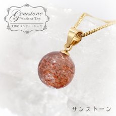 画像1: 【 一点もの 】 サンストーン ペンダントトップ 10mm タンザニア産 Sunstone 一粒ペンダント ネックレス シンプルペンダント 天然石 パワーストーン カラーストーン (1)