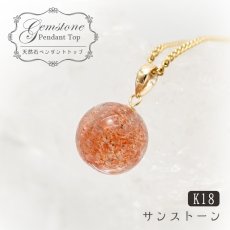 画像1: 【 一点もの 】 サンストーン ペンダントトップ 9mm K18 タンザニア産 Sunstone 一粒ペンダント ネックレス シンプルペンダント 天然石 パワーストーン カラーストーン (1)