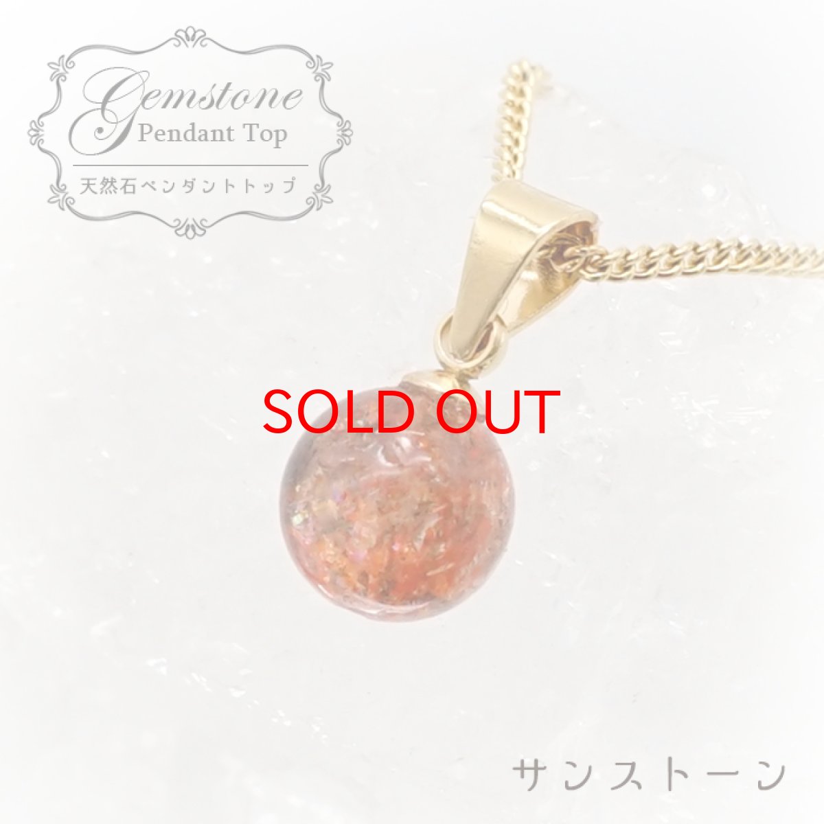 画像1: 【 一点もの 】 サンストーン ペンダントトップ 7mm タンザニア産 Sunstone 一粒ペンダント ネックレス シンプルペンダント 天然石 パワーストーン カラーストーン (1)