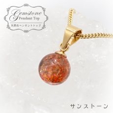 画像1: 【 一点もの 】 サンストーン ペンダントトップ 7mm タンザニア産 Sunstone 一粒ペンダント ネックレス シンプルペンダント 天然石 パワーストーン カラーストーン (1)