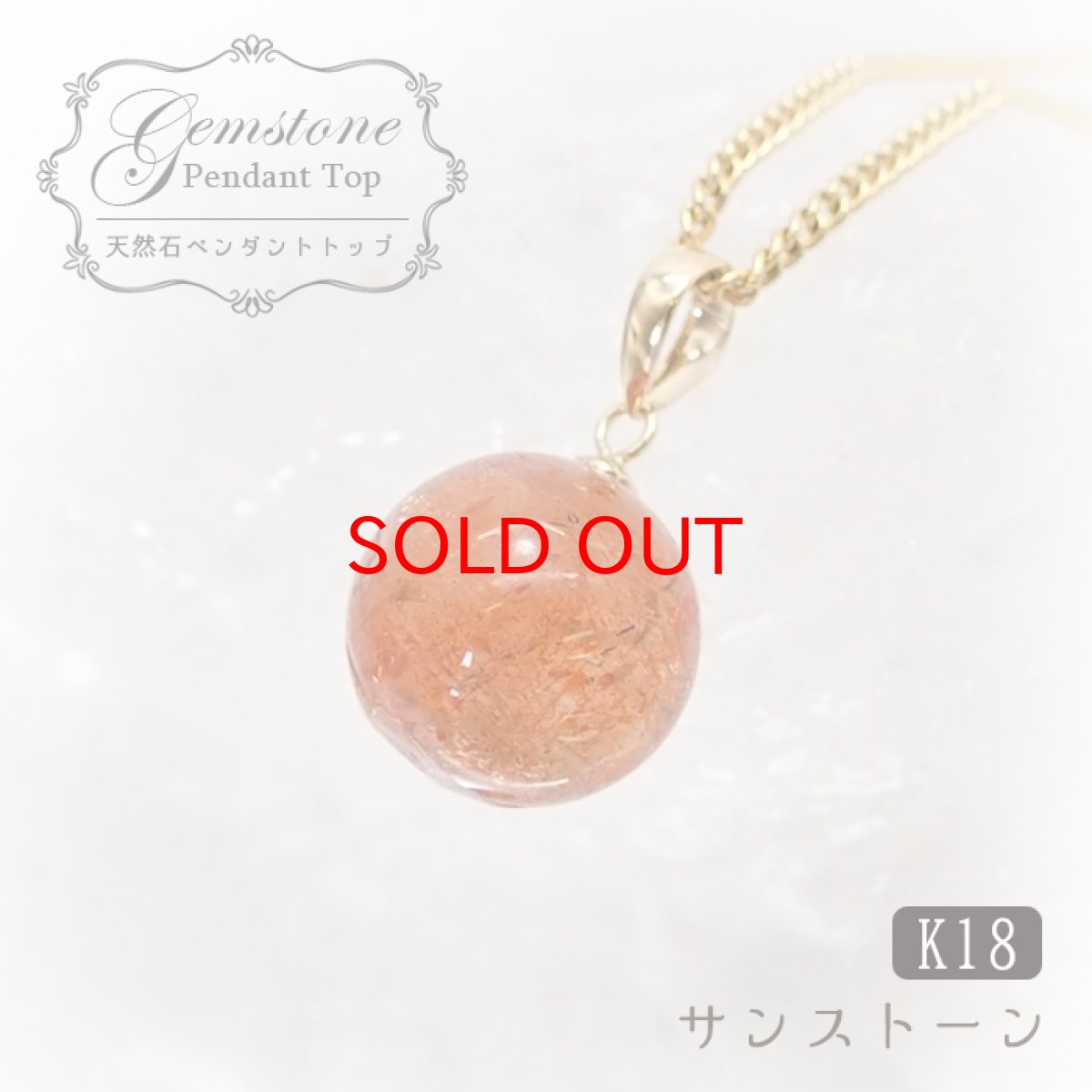画像1: 【20%OFFセール】 【 一点もの 】 サンストーン ペンダントトップ 9mm K18 タンザニア産 Sunstone 一粒ペンダント ネックレス シンプルペンダント 天然石 パワーストーン カラーストーン (1)