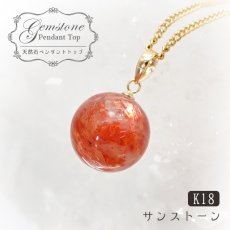 画像1: 【 一点もの 】 サンストーン ペンダントトップ 10mm K18 タンザニア産 Sunstone 一粒ペンダント ネックレス シンプルペンダント 天然石 パワーストーン カラーストーン (1)