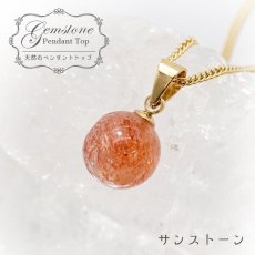 画像1: 【 一点もの 】 サンストーン ペンダントトップ 9mm タンザニア産 Sunstone 一粒ペンダント ネックレス シンプルペンダント 天然石 パワーストーン カラーストーン (1)