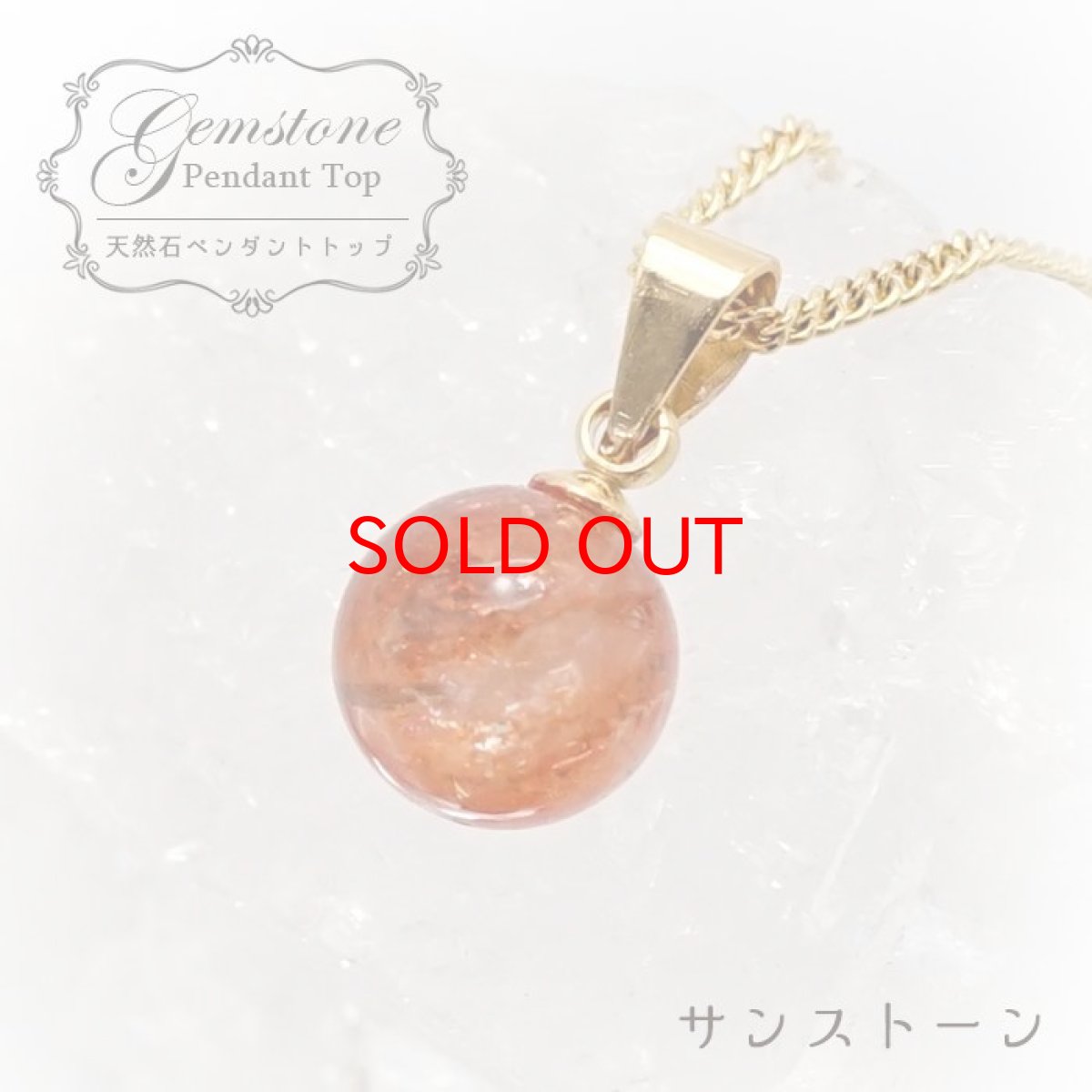 画像1: 【 一点もの 】 サンストーン ペンダントトップ 8mm タンザニア産 Sunstone 一粒ペンダント ネックレス シンプルペンダント 天然石 パワーストーン カラーストーン (1)