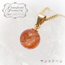 画像1: 【 一点もの 】 サンストーン ペンダントトップ 8mm タンザニア産 Sunstone 一粒ペンダント ネックレス シンプルペンダント 天然石 パワーストーン カラーストーン (1)