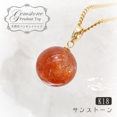 画像1: 【 一点もの 】 サンストーン ペンダントトップ 10mm K18 タンザニア産 Sunstone 一粒ペンダント ネックレス シンプルペンダント 天然石 パワーストーン カラーストーン (1)